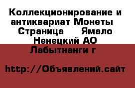 Коллекционирование и антиквариат Монеты - Страница 5 . Ямало-Ненецкий АО,Лабытнанги г.